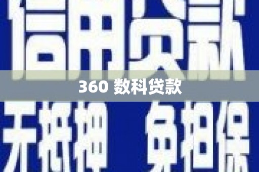 北斗360 数科贷款