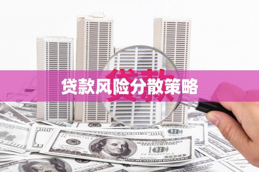 北斗贷款风险分散策略