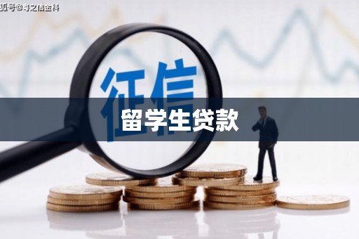 北斗留学生贷款