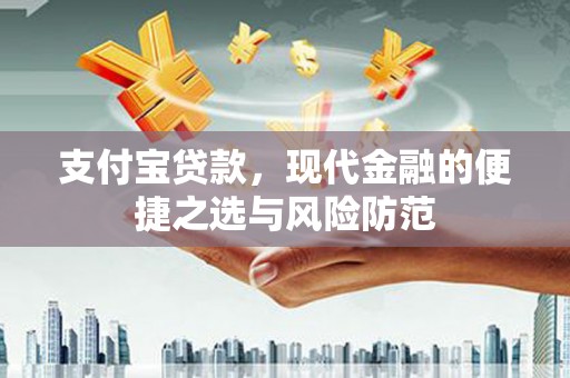 北斗支付宝贷款，现代金融的便捷之选与风险防范