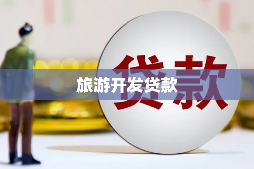 北斗旅游开发贷款