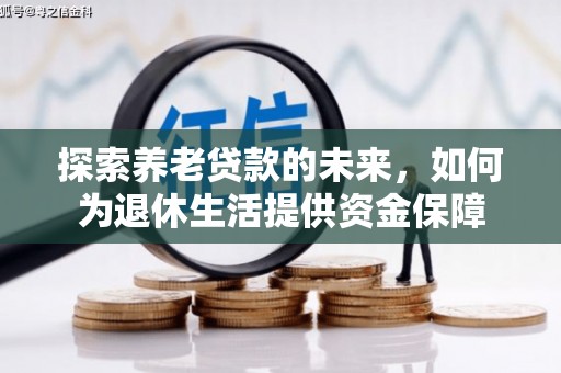 北斗探索养老贷款的未来，如何为退休生活提供资金保障