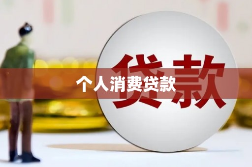 北斗个人消费贷款