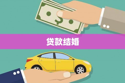 北斗贷款结婚