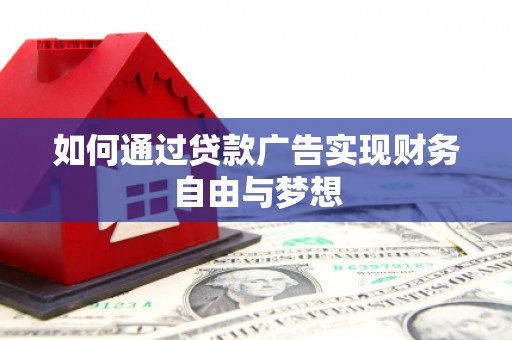 北斗如何通过贷款广告实现财务自由与梦想