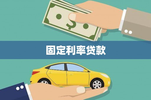 北斗固定利率贷款
