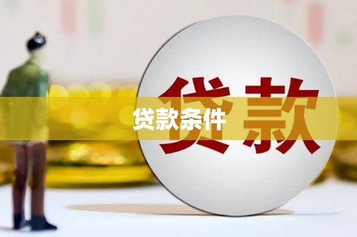 北斗贷款条件