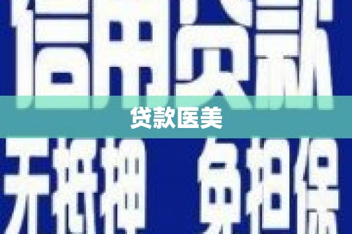 北斗贷款医美