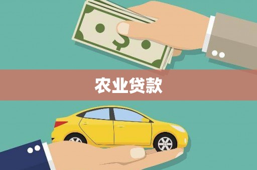 北斗农业贷款