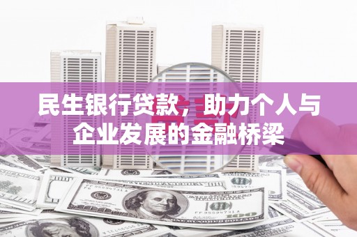 北斗民生银行贷款，助力个人与企业发展的金融桥梁