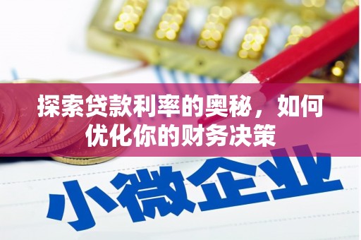 北斗探索贷款利率的奥秘，如何优化你的财务决策