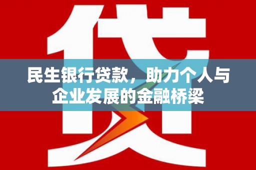 北斗民生银行贷款，助力个人与企业发展的金融桥梁