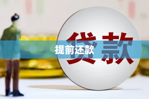 北斗提前还款