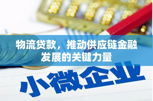 北斗物流贷款，推动供应链金融发展的关键力量