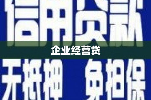 北斗企业经营贷