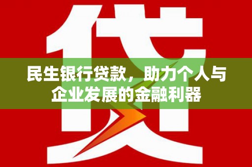 北斗民生银行贷款，助力个人与企业发展的金融利器