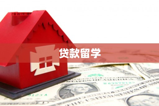 北斗贷款留学