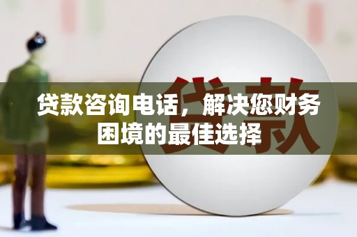 北斗贷款咨询电话，解决您财务困境的最佳选择