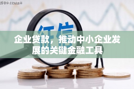 北斗企业贷款，推动中小企业发展的关键金融工具