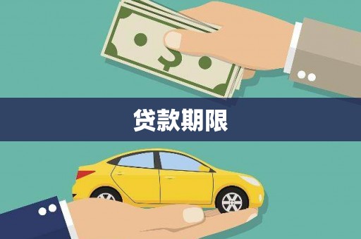 北斗贷款期限