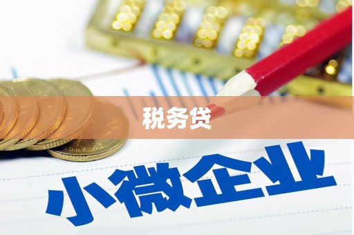 北斗税务贷