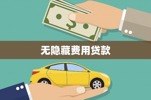 北斗无隐藏费用贷款