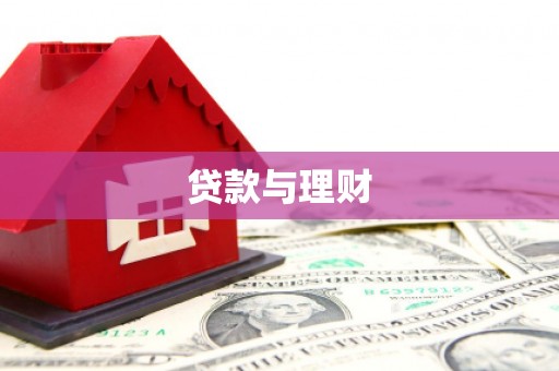 北斗贷款与理财