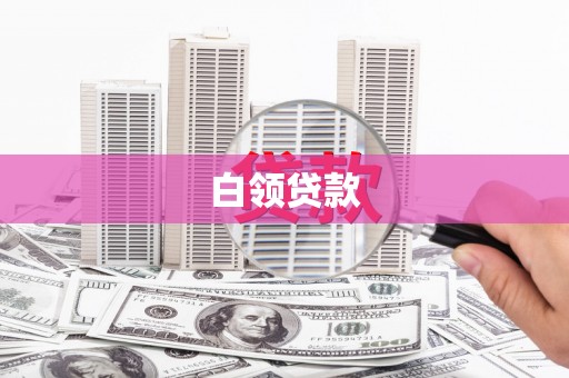 北斗白领贷款