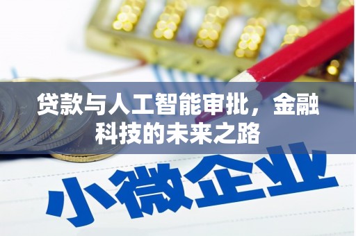 北斗贷款与人工智能审批，金融科技的未来之路