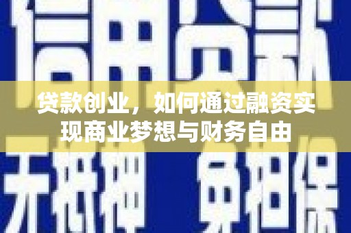 北斗贷款创业，如何通过融资实现商业梦想与财务自由