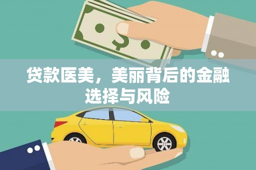 北斗贷款医美，美丽背后的金融选择与风险