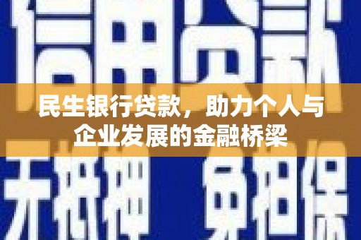 北斗民生银行贷款，助力个人与企业发展的金融桥梁