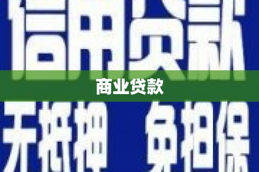 北斗商业贷款
