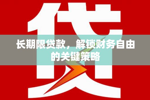 北斗长期限贷款，解锁财务自由的关键策略