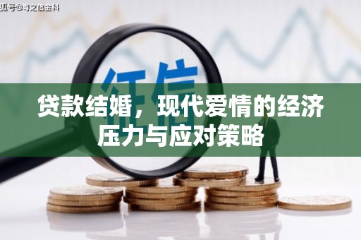 北斗贷款结婚，现代爱情的经济压力与应对策略