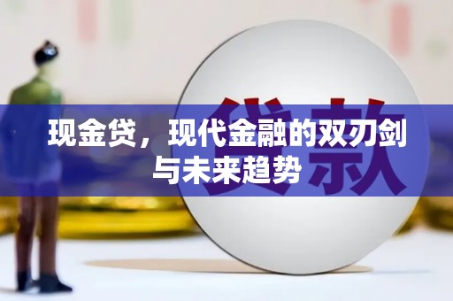 北斗现金贷，现代金融的双刃剑与未来趋势