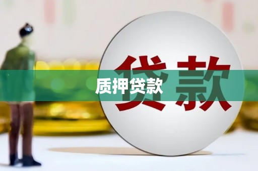 北斗质押贷款