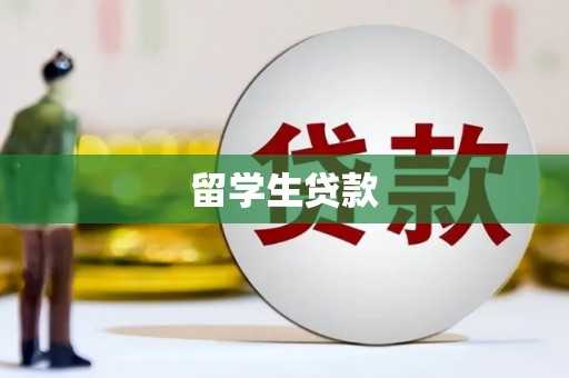 北斗留学生贷款