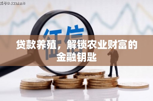 北斗贷款养殖，解锁农业财富的金融钥匙