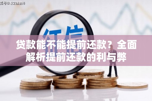北斗贷款能不能提前还款？全面解析提前还款的利与弊