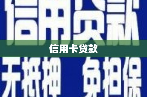 北斗信用卡贷款