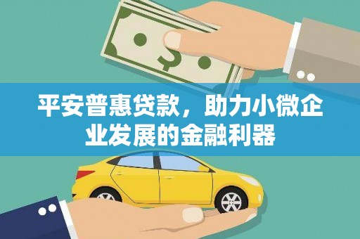 北斗平安普惠贷款，助力小微企业发展的金融利器