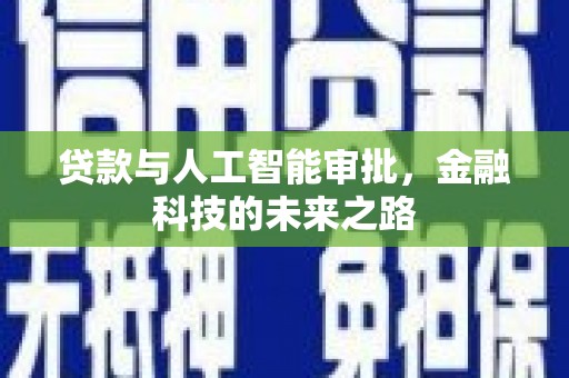 北斗贷款与人工智能审批，金融科技的未来之路
