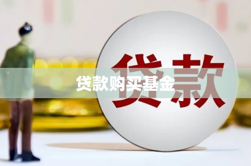 北斗贷款购买基金