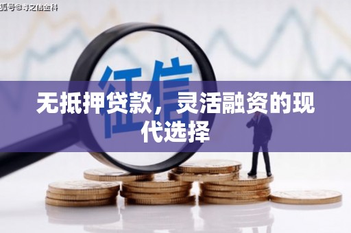 北斗无抵押贷款，灵活融资的现代选择
