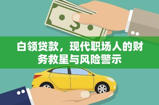 北斗白领贷款，现代职场人的财务救星与风险警示