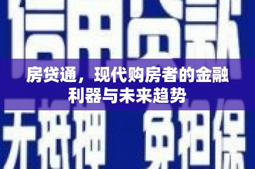 北斗房贷通，现代购房者的金融利器与未来趋势