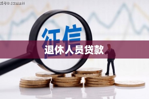 北斗退休人员贷款
