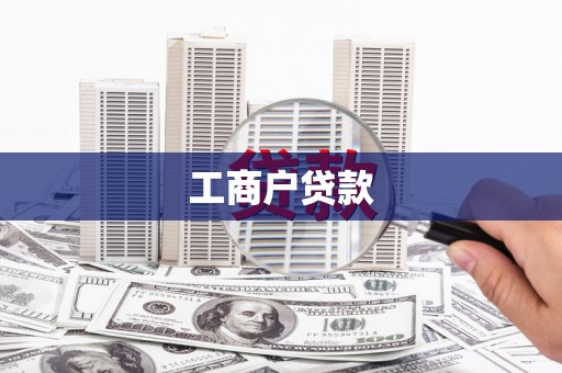 北斗工商户贷款