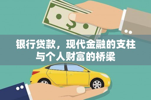 北斗银行贷款，现代金融的支柱与个人财富的桥梁
